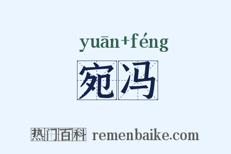 宛冯是什么意思的图片